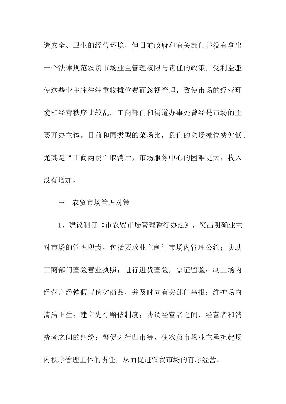 农贸市场规范摊位费的调研报告_第2页