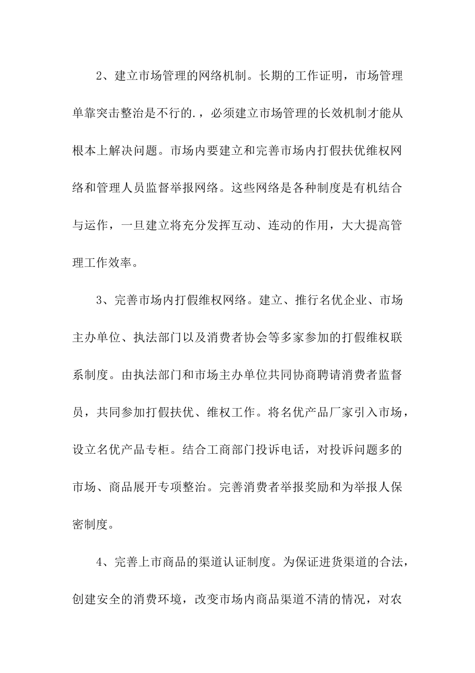 农贸市场规范摊位费的调研报告_第3页