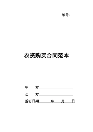 农资购买合同范本
