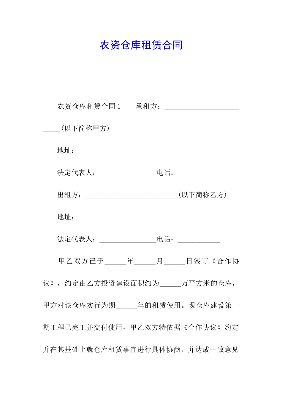 农资仓库租赁合同_第1页