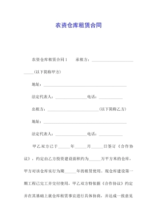 农资仓库租赁合同