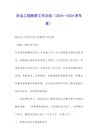 农远工程教研工作总结-