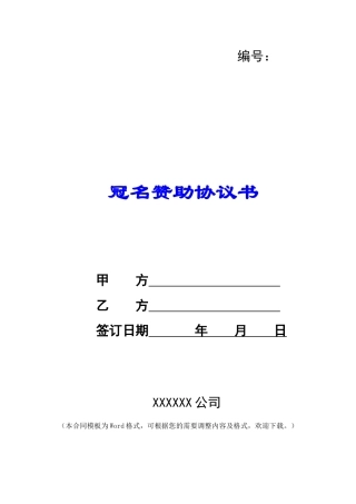冠名赞助协议书-