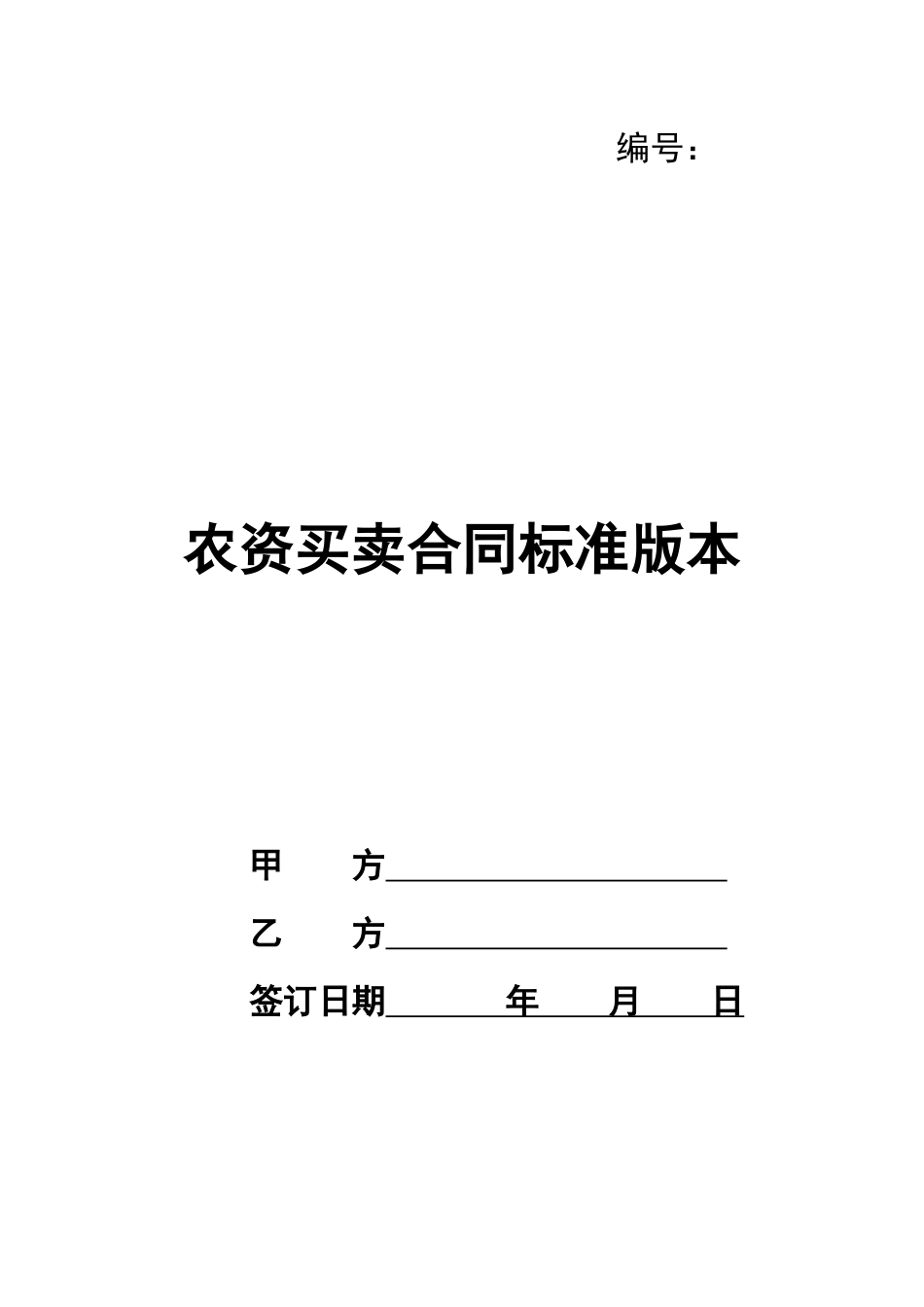 农资买卖合同标准版本_第1页