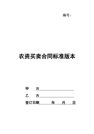 农资买卖合同标准版本