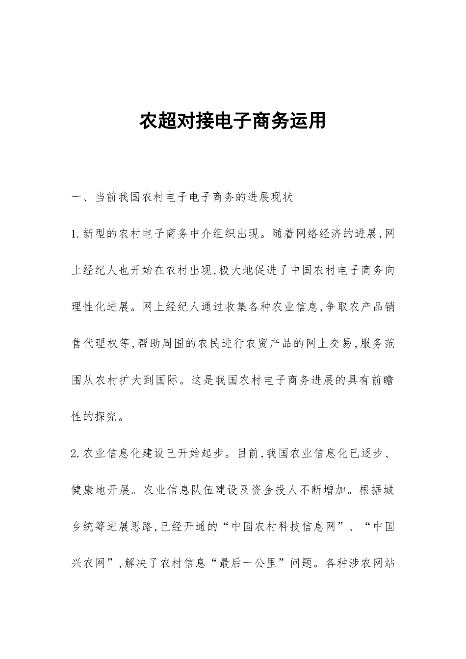 农超对接电子商务运用_第1页