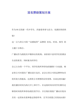 冠名赞助策划方案