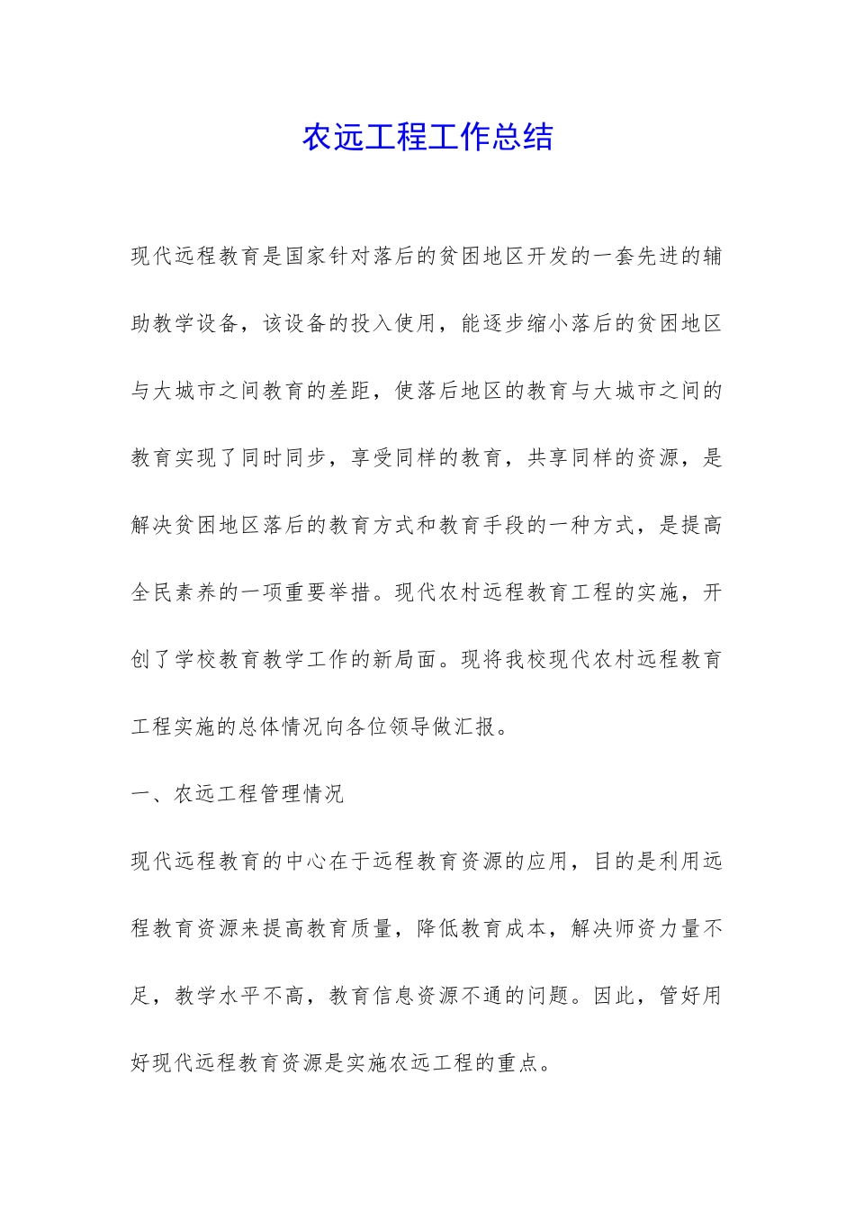 农远工程工作总结-_第1页