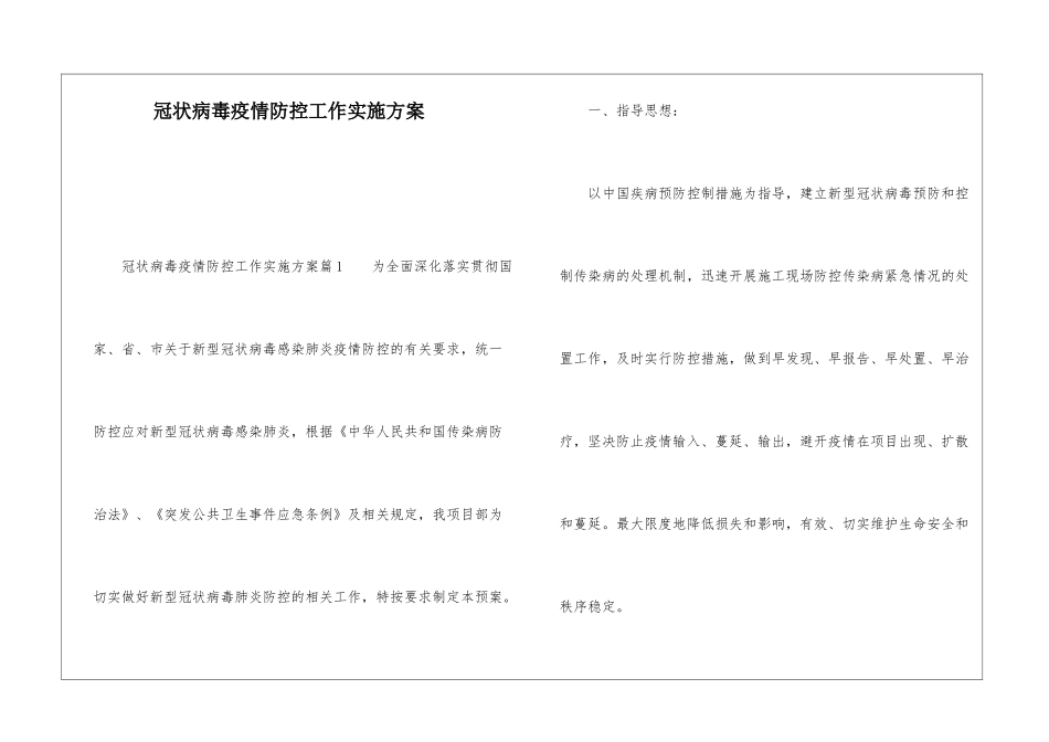冠状病毒疫情防控工作实施方案_第1页