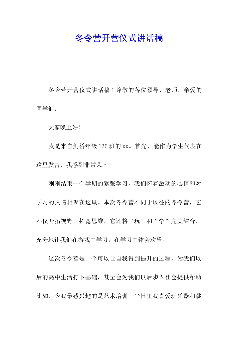 冬令营开营仪式讲话稿_第1页