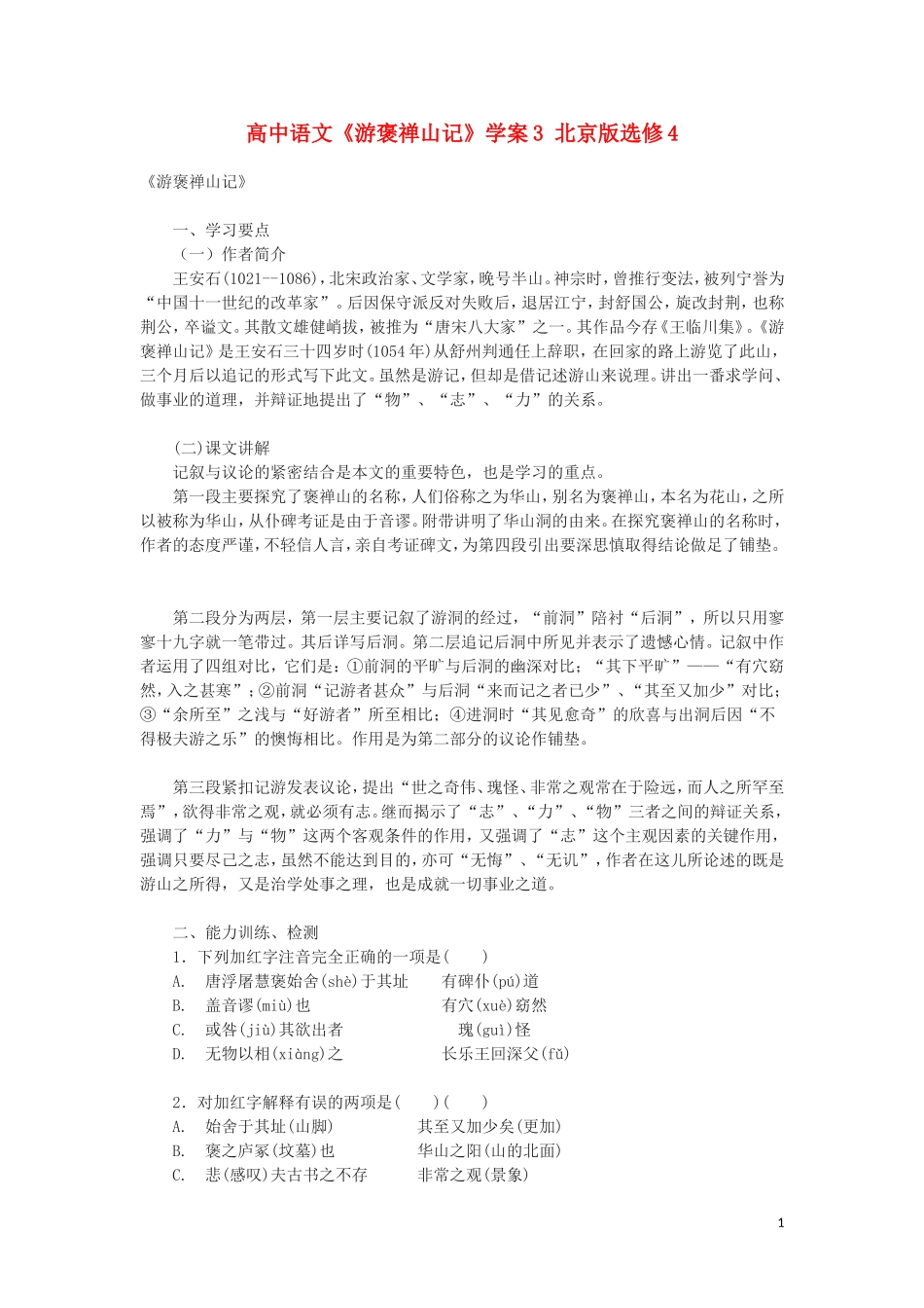 高中语文《游褒禅山记》学案3 北京版选修4_第1页