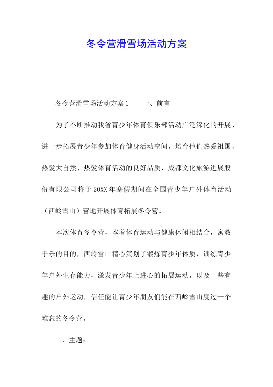 冬令营滑雪场活动方案_第1页