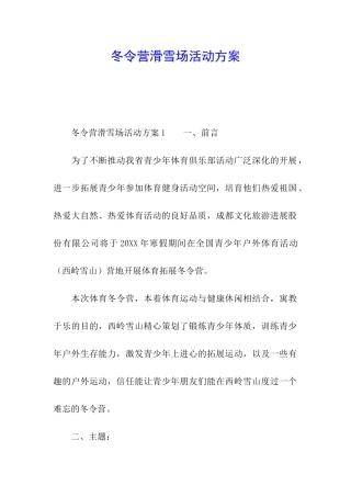 冬令营滑雪场活动方案