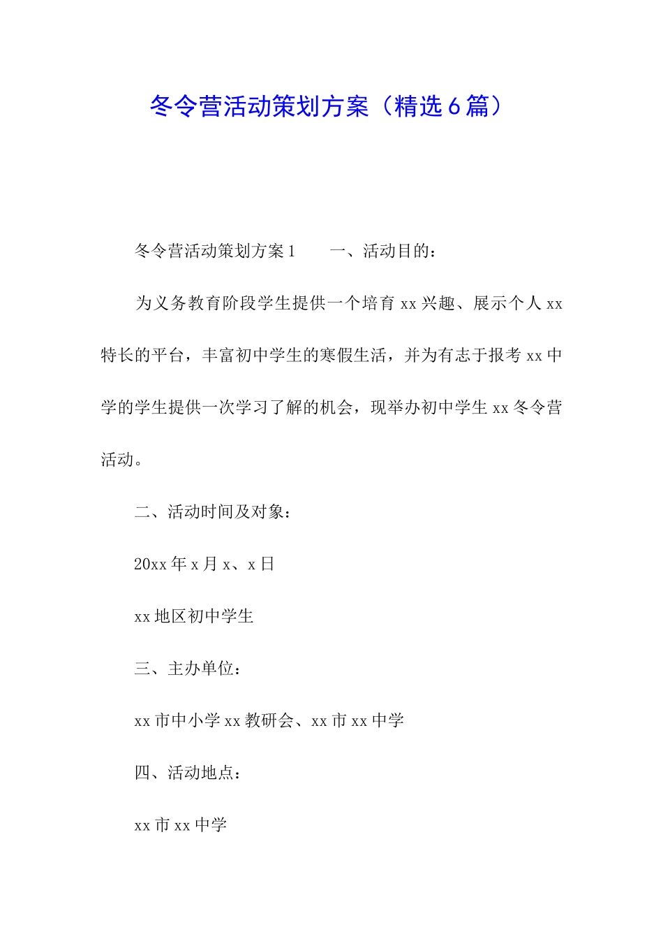 冬令营活动策划方案_第1页