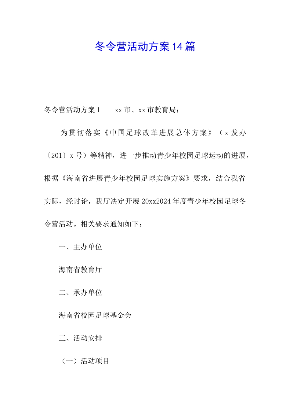 冬令营活动方案14篇_第1页