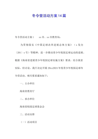 冬令营活动方案14篇