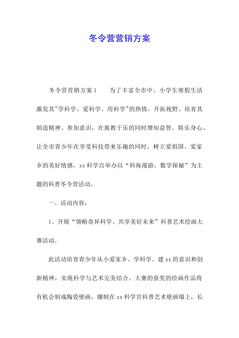 冬令营营销方案_第1页
