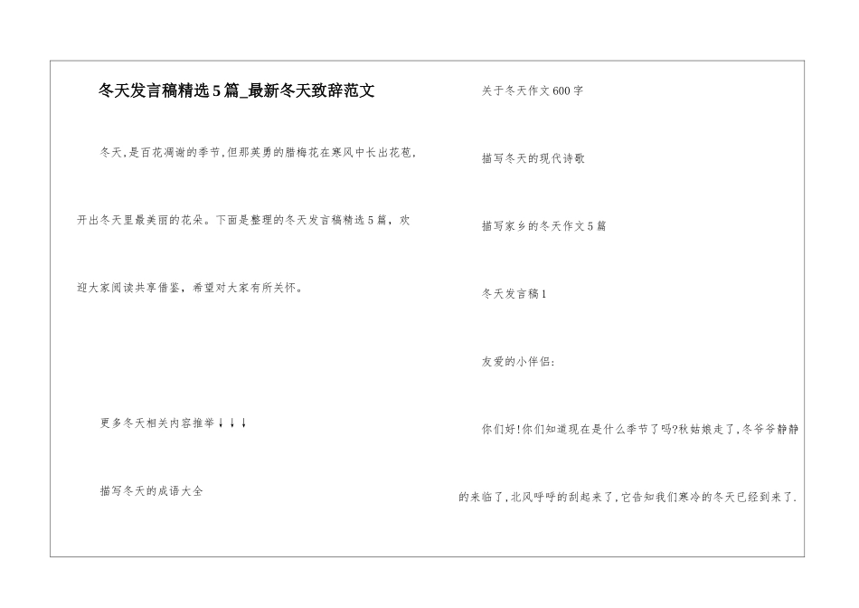 冬天发言稿精选5篇-最新冬天致辞范文_第1页