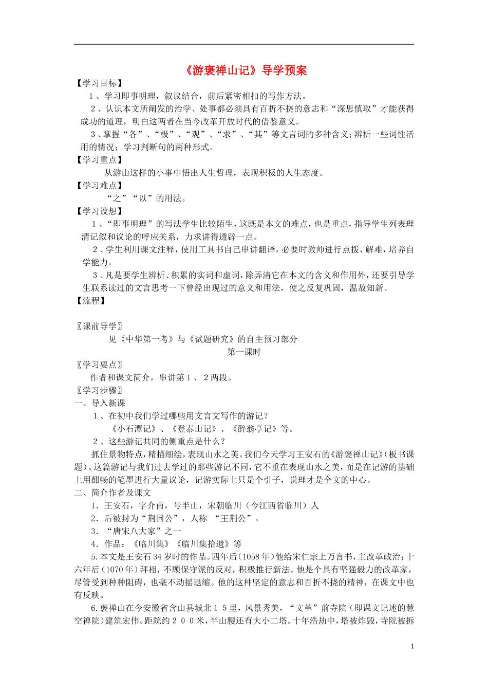 高中语文《游褒禅山记》学案3 新人教版必修2_第1页