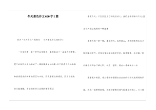 冬天景色作文600字5篇