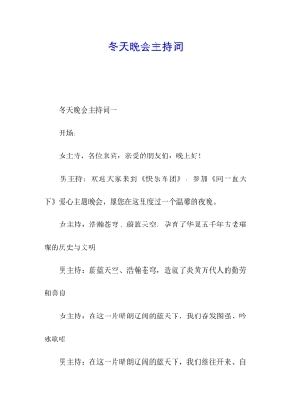 冬天晚会主持词