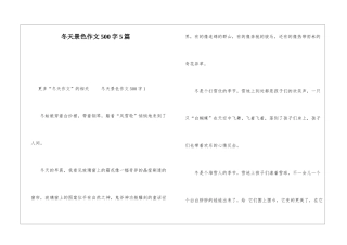 冬天景色作文500字5篇