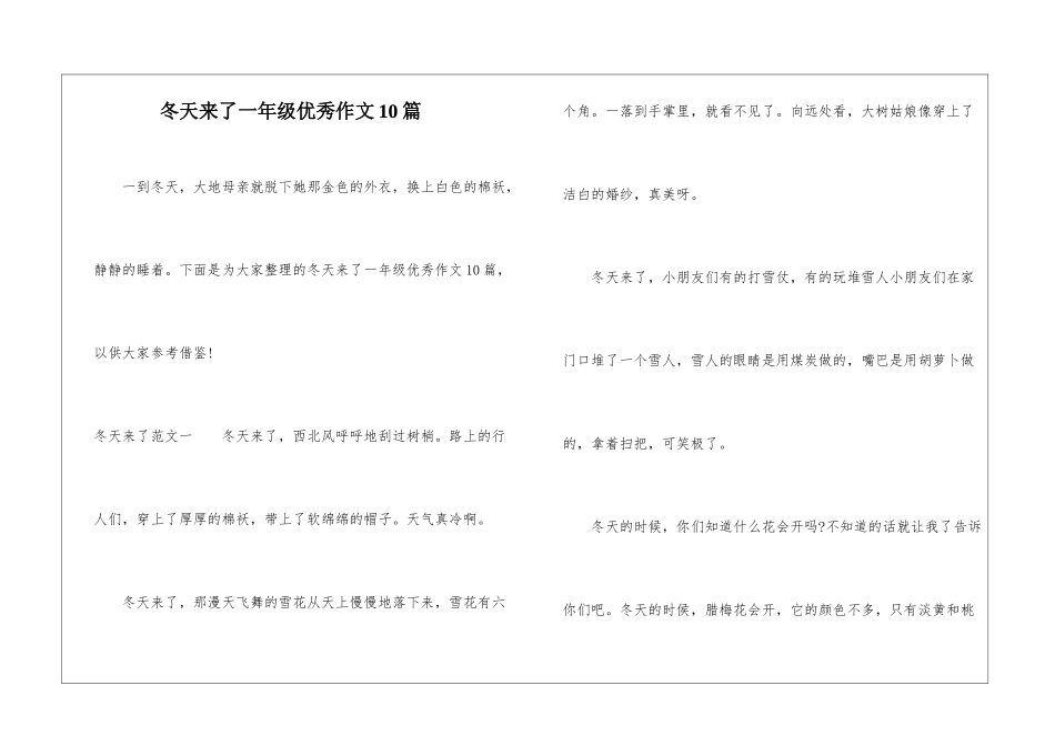 冬天来了一年级优秀作文10篇-1_第1页