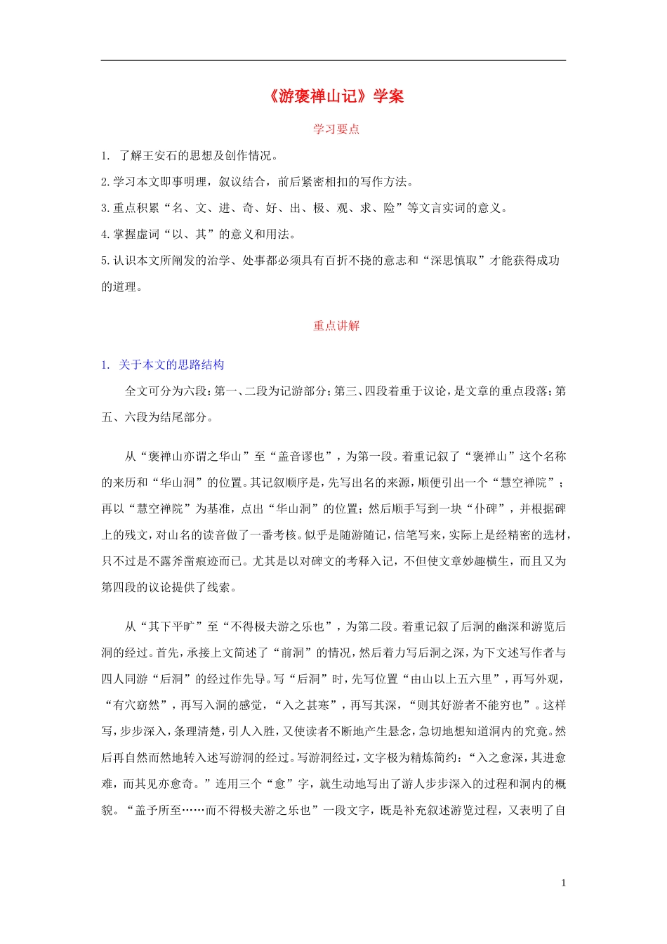 高中语文《游褒禅山记》学案4 新人教版必修2_第1页