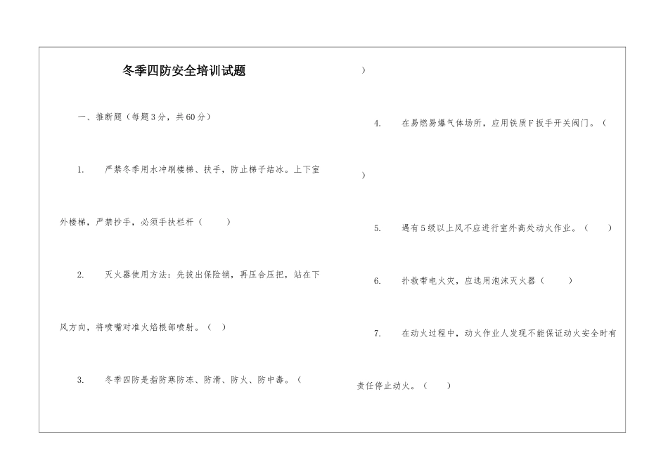 冬季四防安全培训试题_第1页