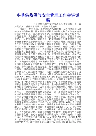 冬季供热供气安全管理工作会讲话稿