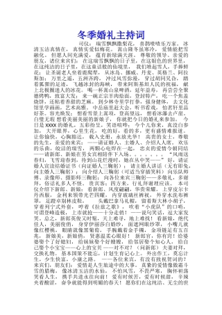 冬季婚礼主持词