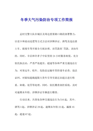 冬季大气污染防治专项工作简报