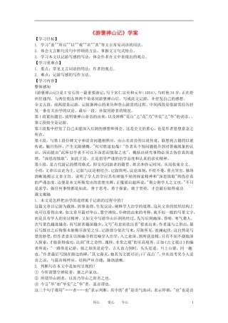 高中语文《游褒禅山记》学案5 新人教版必修2