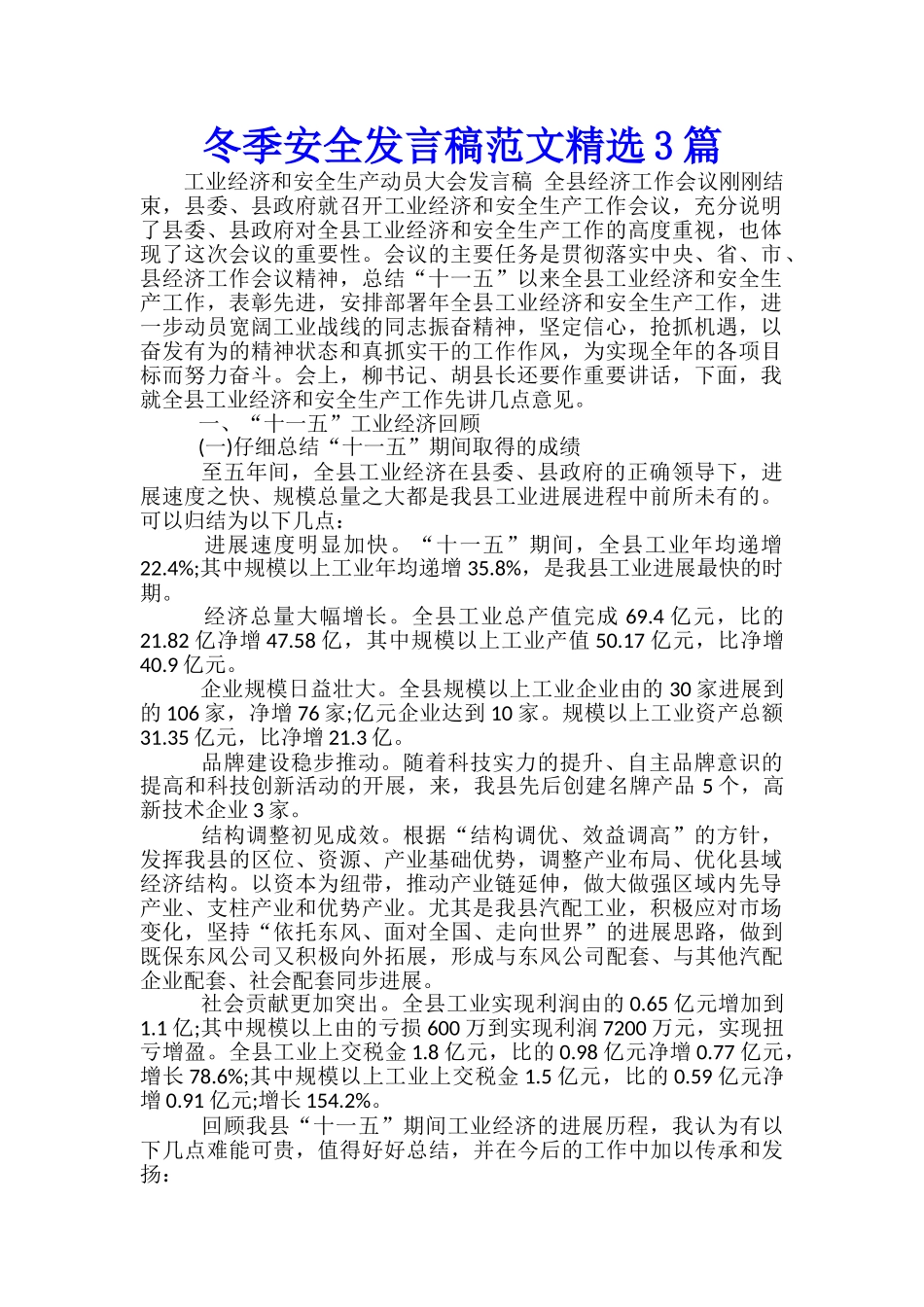 冬季安全发言稿范文精选3篇_第1页