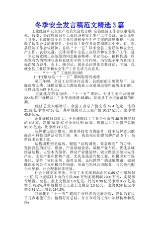 冬季安全发言稿范文精选3篇