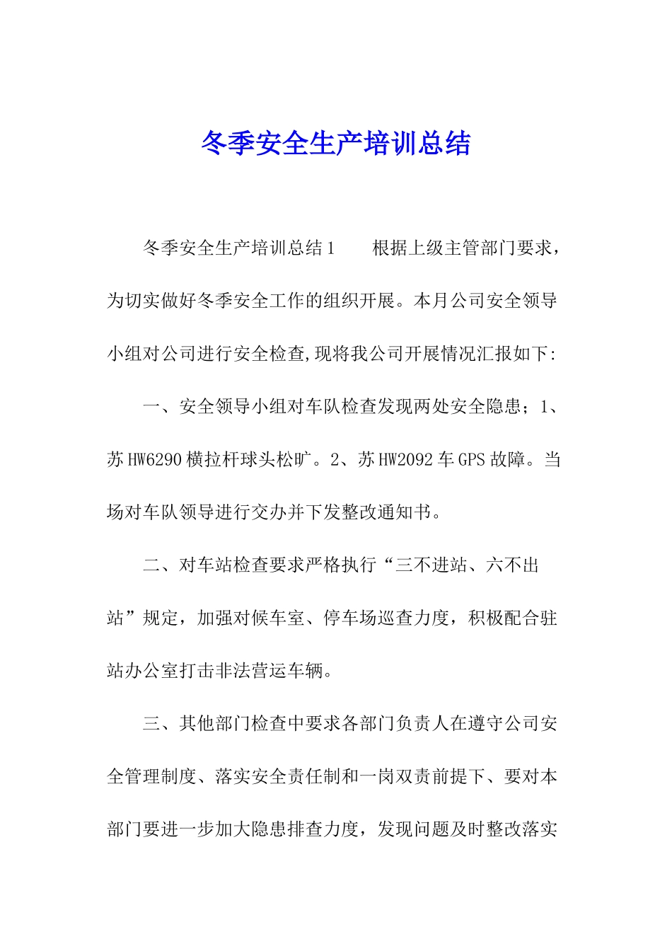 冬季安全生产培训总结_第1页