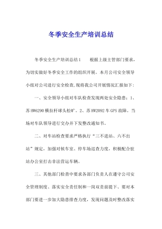 冬季安全生产培训总结