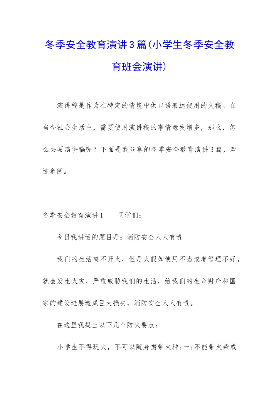 冬季安全教育演讲3篇_第1页