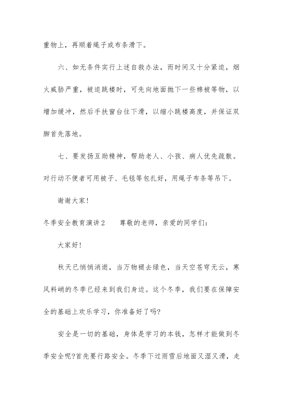 冬季安全教育演讲3篇_第3页