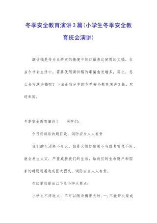 冬季安全教育演讲3篇