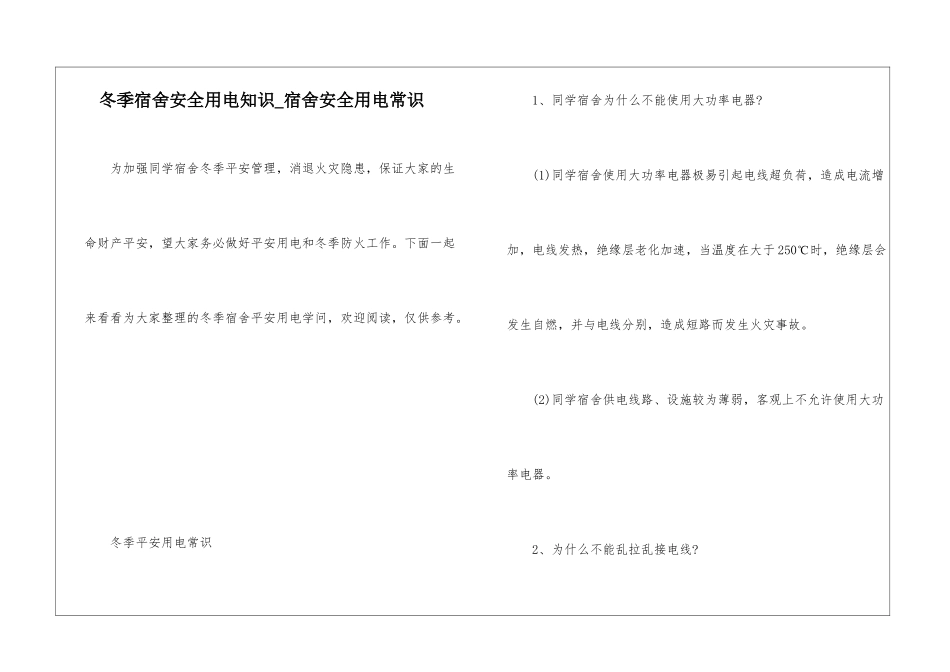 冬季宿舍安全用电知识-宿舍安全用电常识_第1页