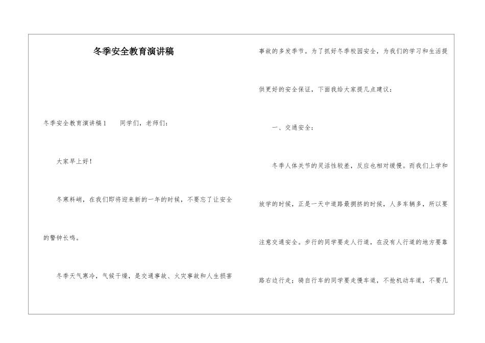 冬季安全教育演讲稿_第1页