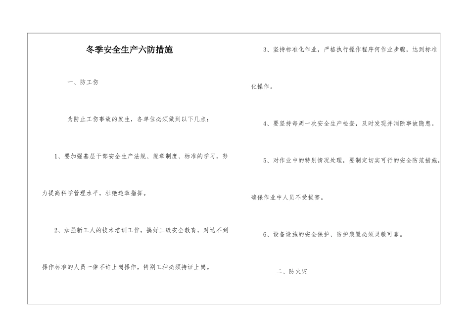 冬季安全生产六防措施_第1页
