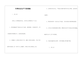 冬季安全生产六防措施