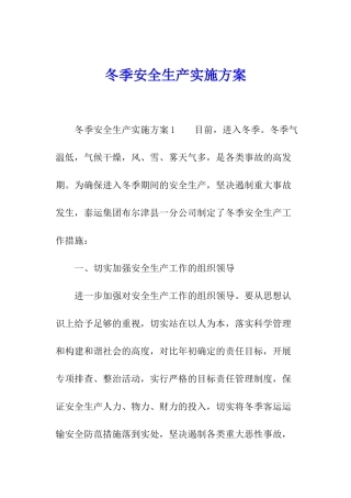 冬季安全生产实施方案