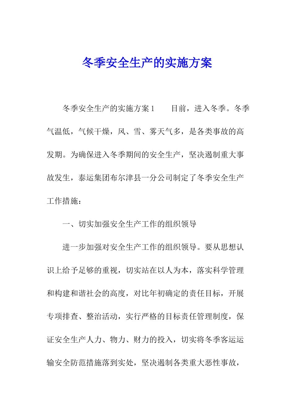 冬季安全生产的实施方案_第1页