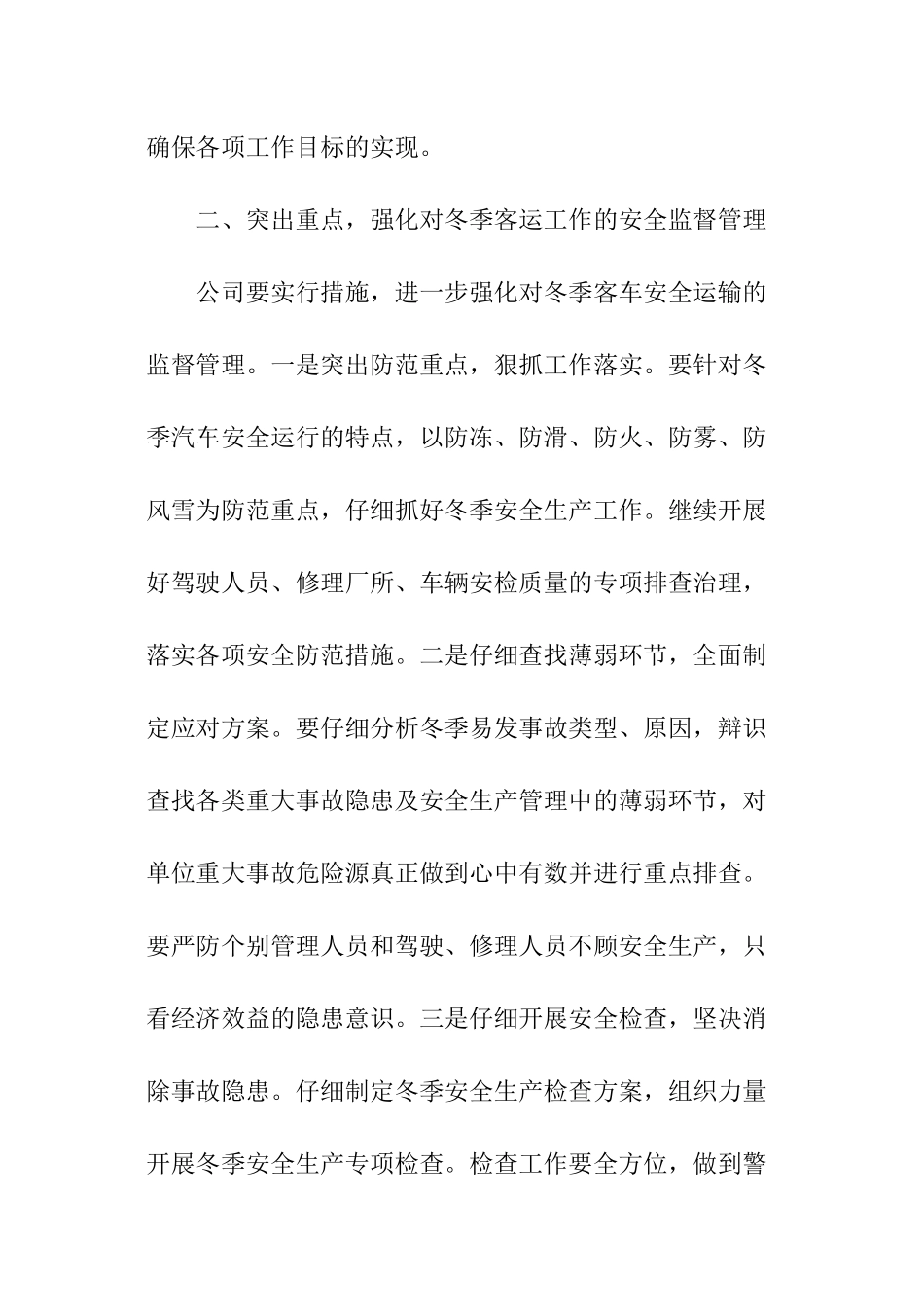 冬季安全生产的实施方案_第2页