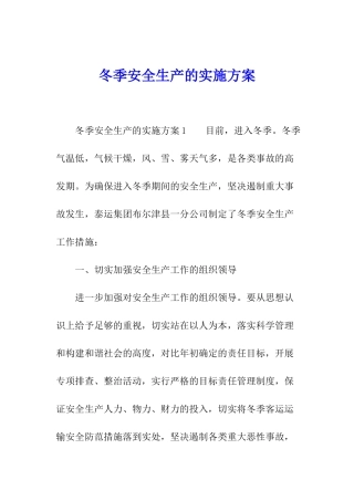 冬季安全生产的实施方案