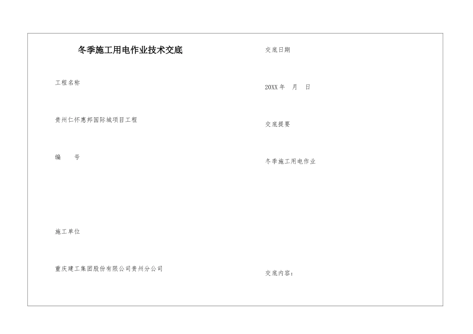 冬季施工用电作业技术交底_第1页