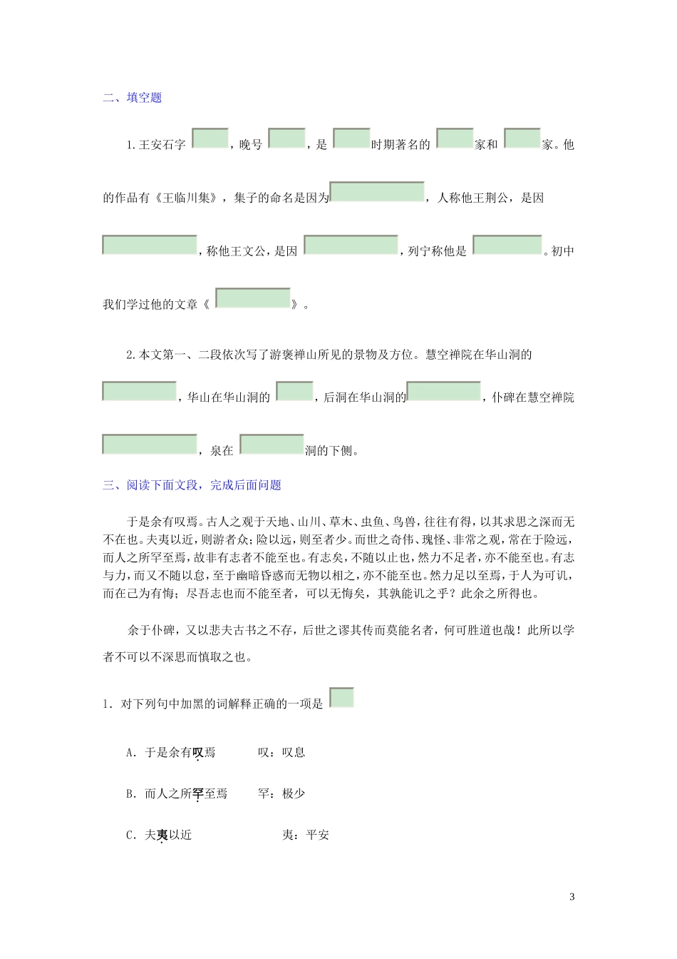 高中语文《游褒禅山记》学案11 北京版选修4_第3页